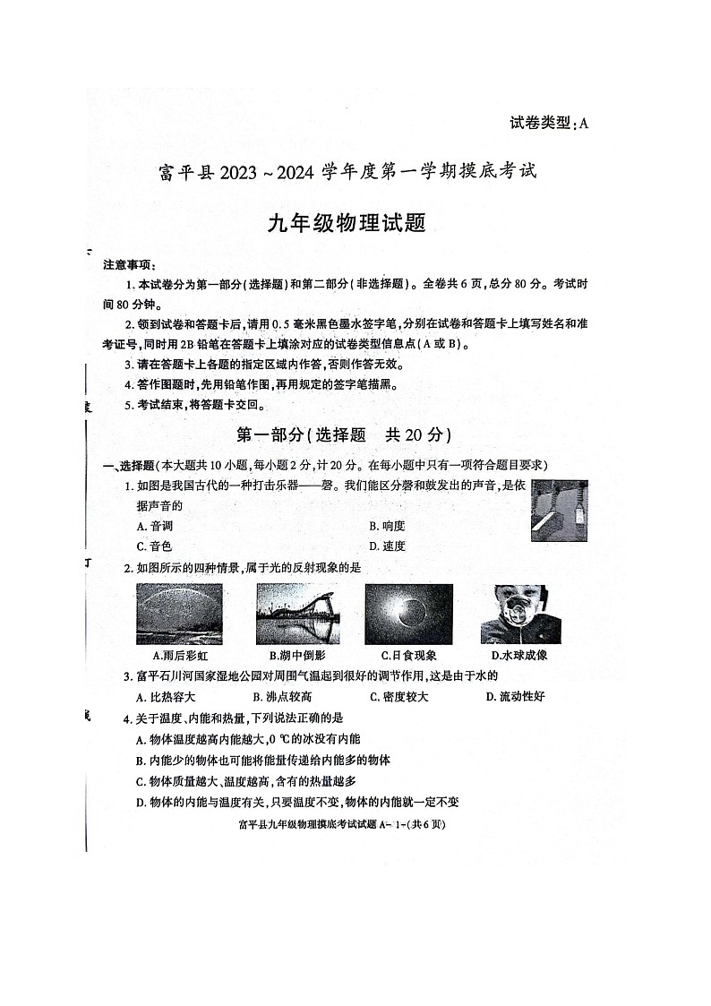2023-2024学年陕西省渭南市富平县九年级(上)期末物理试卷第1页