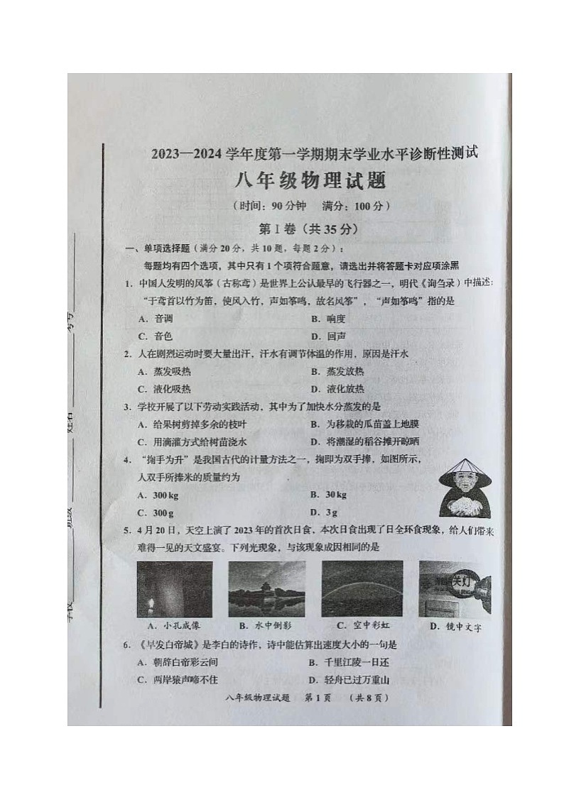 2023-2024学年山东省青岛市即墨区八年级(上)期末物理试卷01