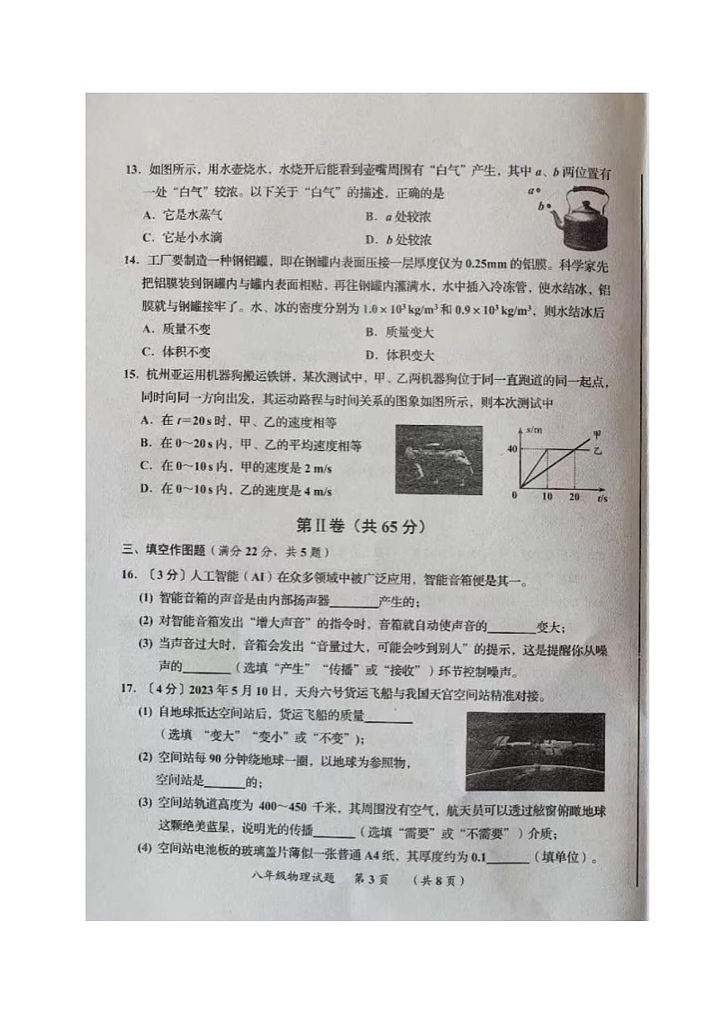 2023-2024学年山东省青岛市即墨区八年级(上)期末物理试卷03