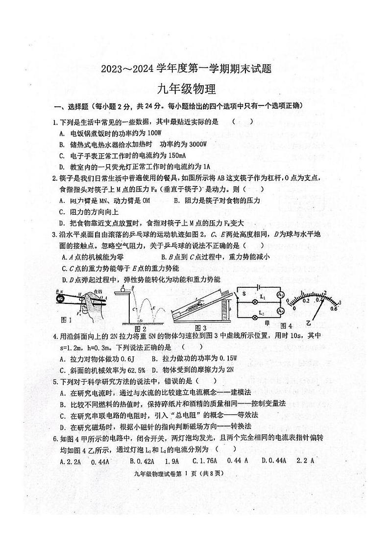 2023-2024学年江苏省扬州市宝应县九年级(上)期末物理试卷第1页