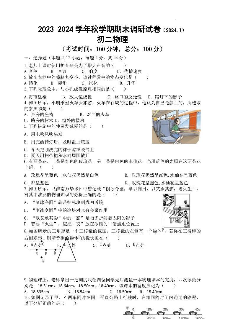 2023-2024学年江苏省无锡市锡山区八年级(上)期末物理试卷第1页