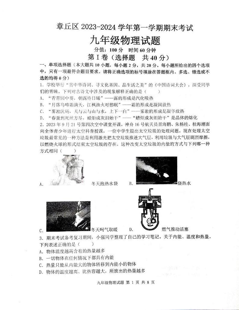 2023-2024学年山东省济南市章丘区九年级(上)期末物理试卷第1页