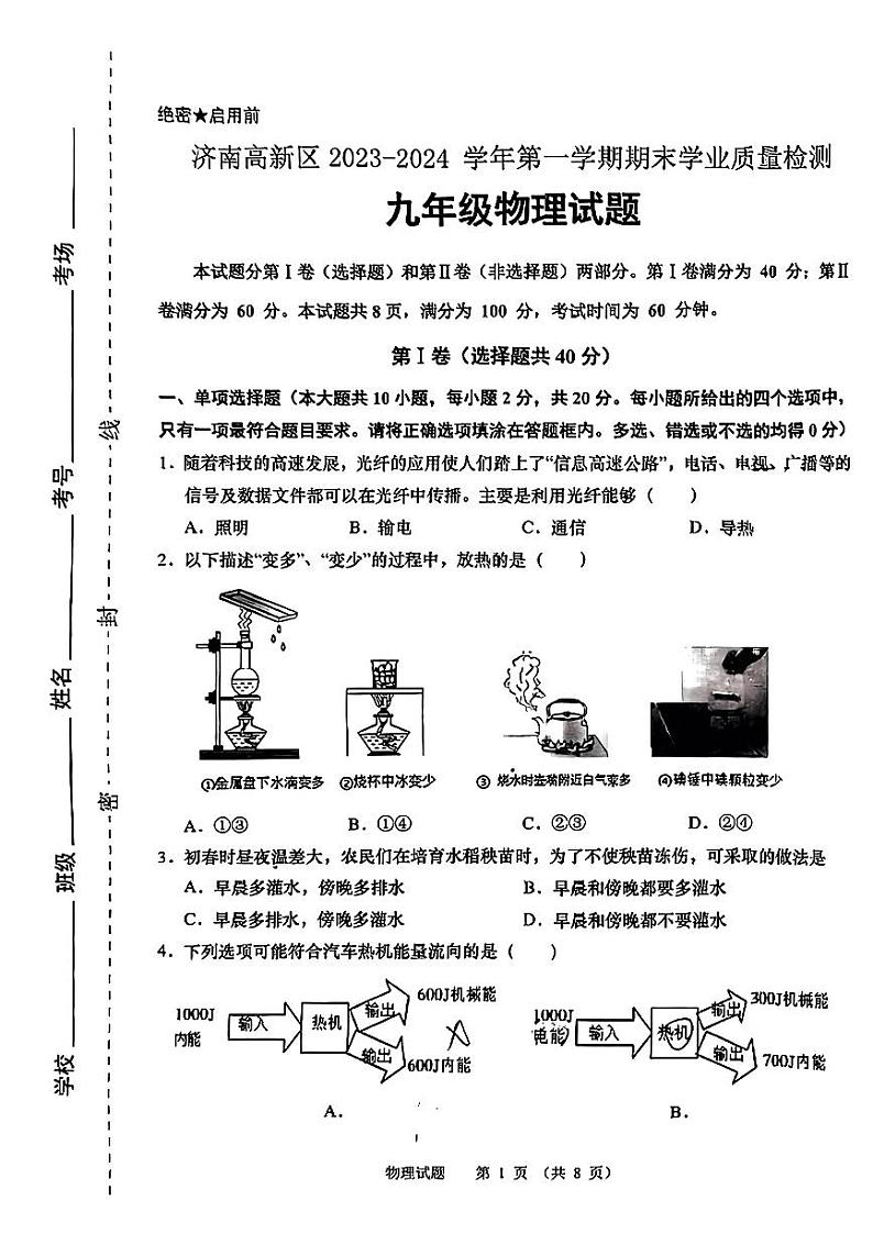 2023-2024学年山东省济南高新区九年级(上)期末物理试卷第1页