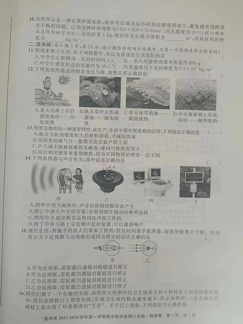 2023-2024学年安徽省亳州市八年级(上)期末物理试卷第2页