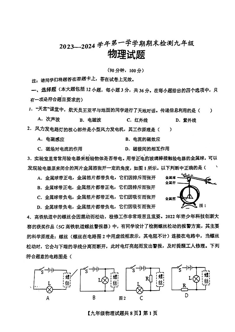 2023-2024學(xué)年山東省德州市德城區(qū)九年級(jí)（上）期末物理試卷第1頁