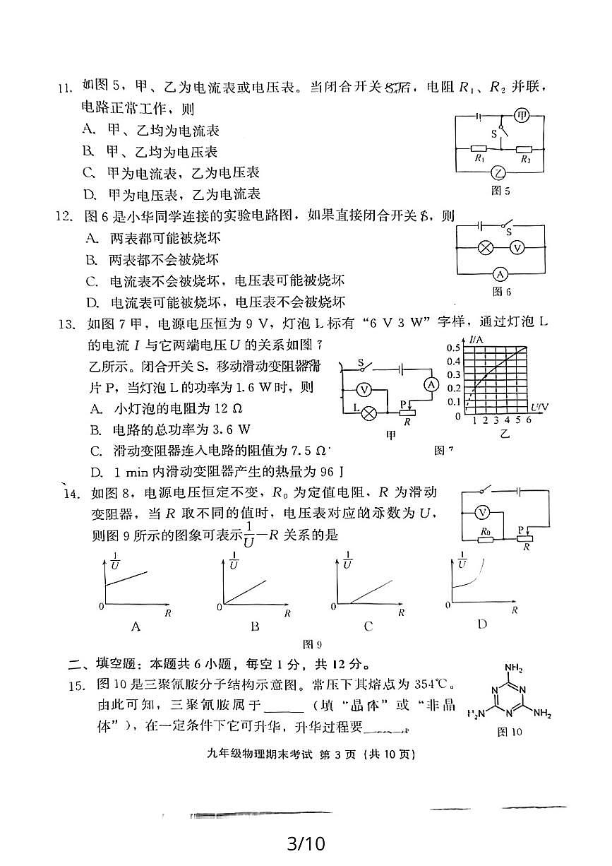 2023-2024學(xué)年福建省泉州市豐澤區(qū)九年級(上)期末物理試卷第3頁