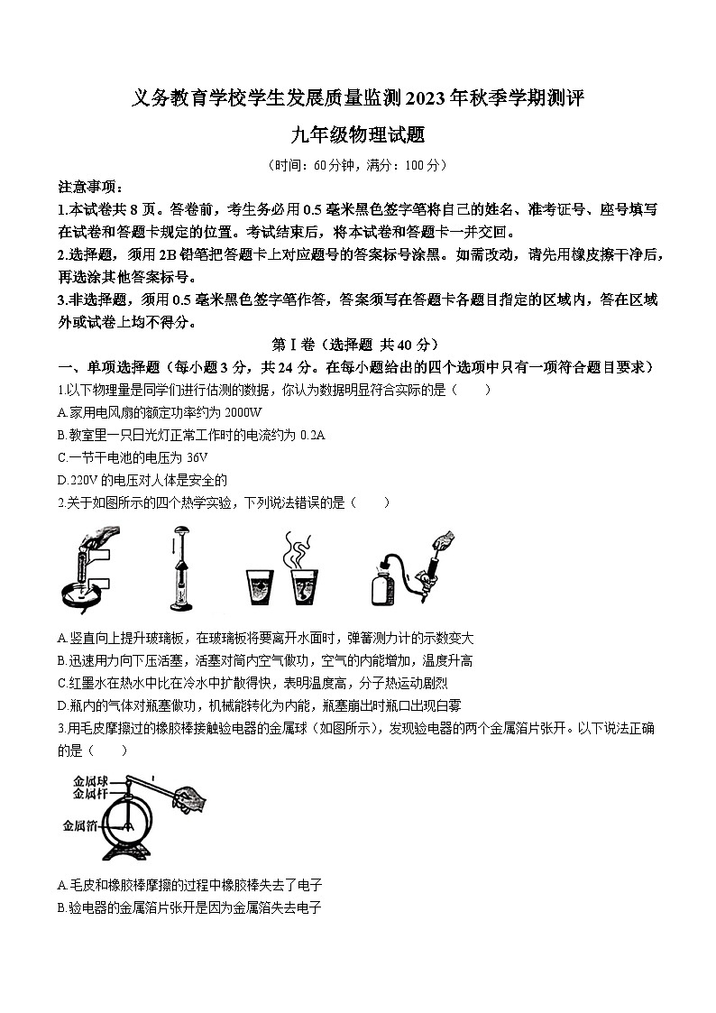 2023-2024学年山东省日照市东港区九年级(上)期末物理试卷第1页