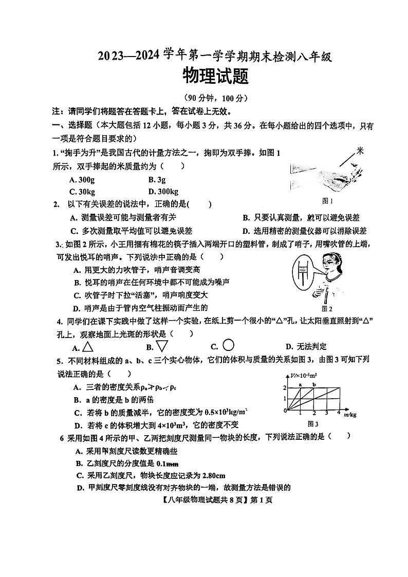 2023-2024学年山东省德州市德城区八年级(上)期末物理试卷第1页