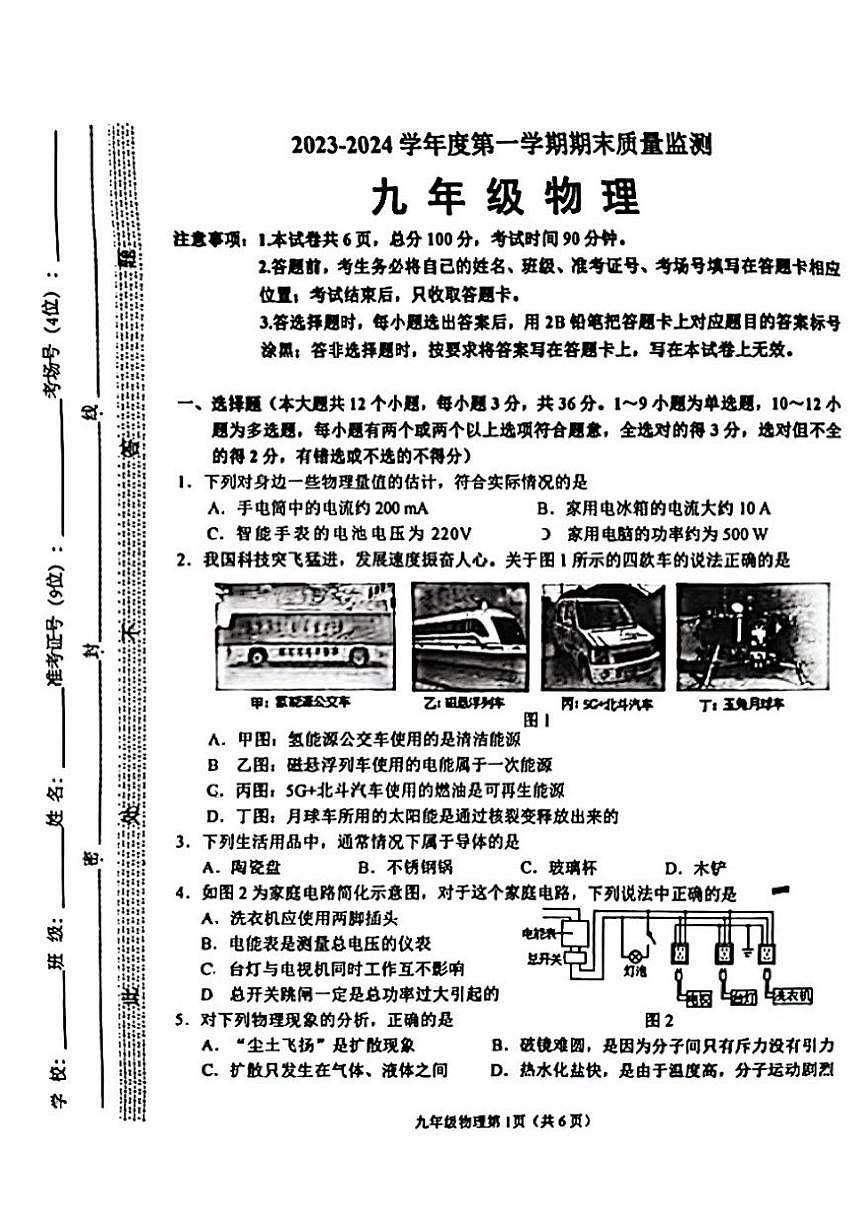 2023-2024學(xué)年河北省石家莊市橋西區(qū)九年級(上)期末物理試卷第1頁