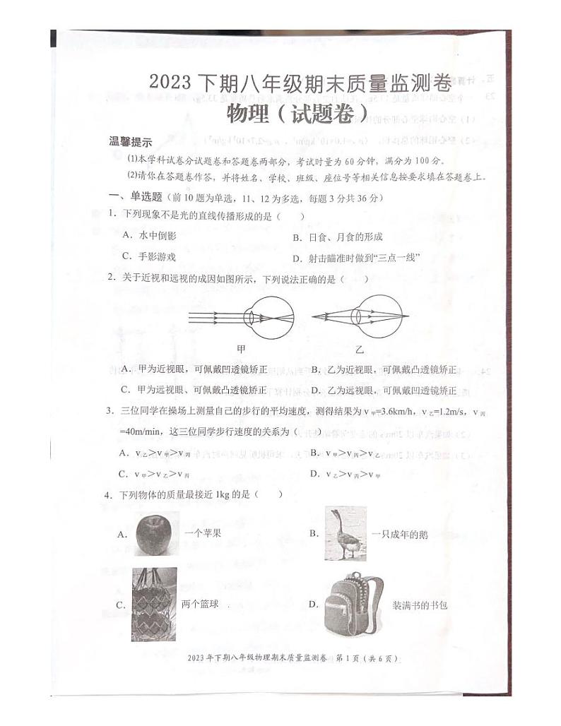 2023-2024学年湖南省怀化市八年级(上)期末物理试卷第1页