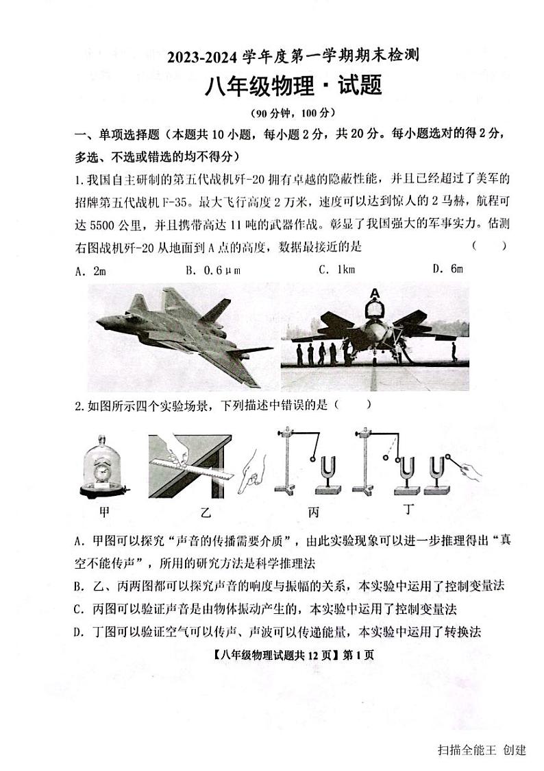 2023-2024学年山东省德州市天衢新区八年级(上)期末物理试卷第1页
