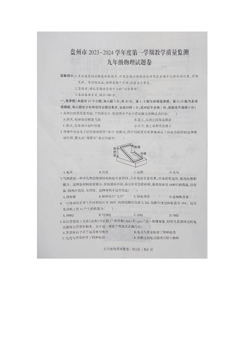 2023-2024学年贵州省六盘水市盘州市九年级(上)期末物理试卷第1页