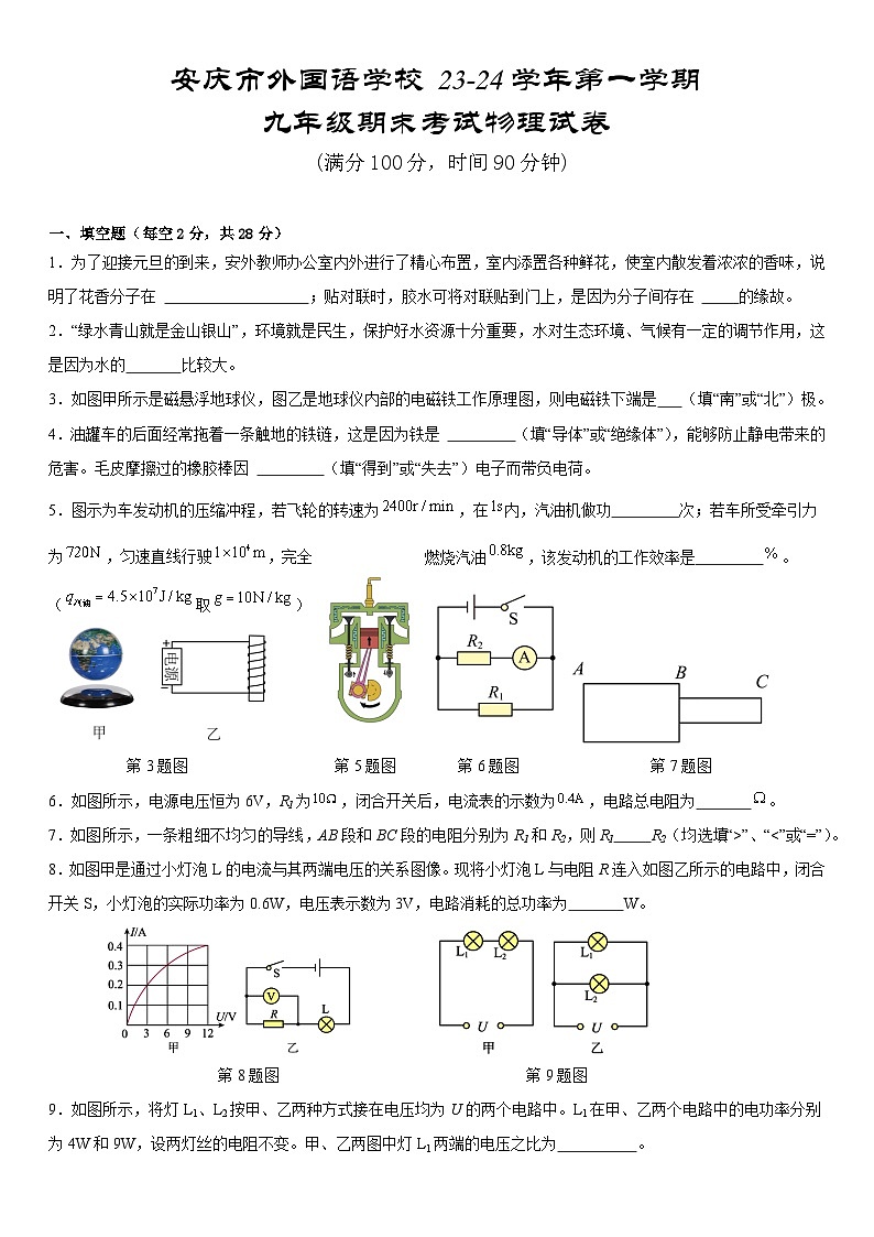 2023-2024学年安徽省安庆外国语学校九年级(上)期末物理试卷第1页