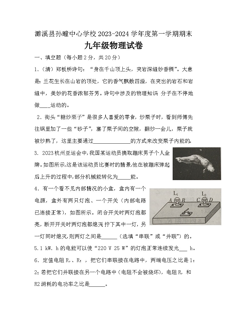 2023-2024学年安徽省淮北市濉溪县孙疃中心学校九年级(上)期末物理试卷第1页