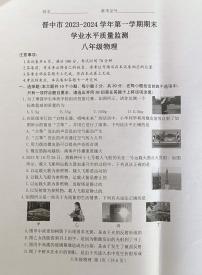 2023-2024学年山西省晋中市八年级(上)期末物理试卷
