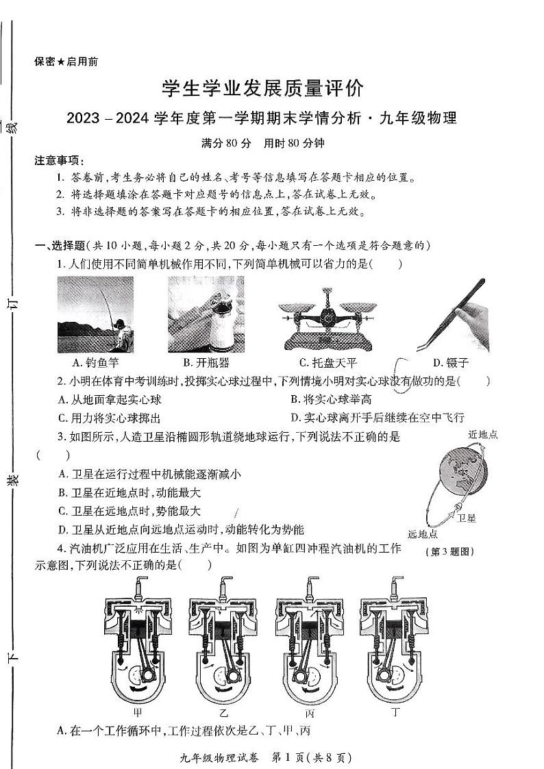 2023-2024学年陕西省西安市新城区九年级(上)期末物理试卷第1页