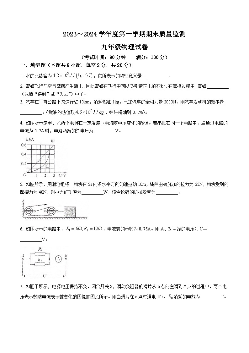 文字-2023-2024学年安徽省铜陵市铜官区九年级(上)期末物理试卷第1页