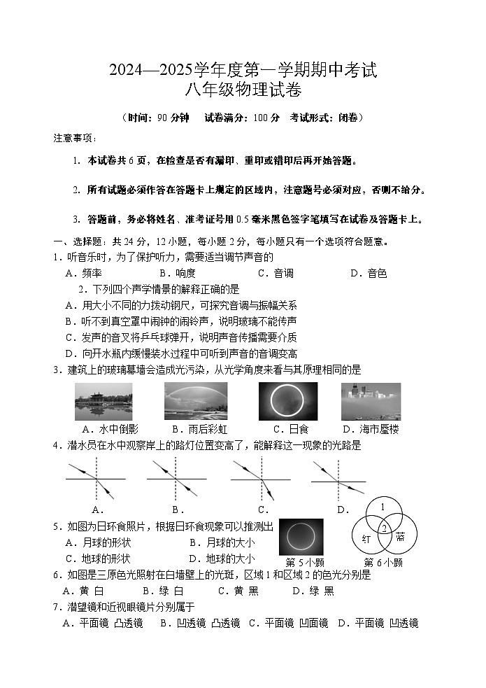 2024年秋学期期中考试八年级物理试卷第1页