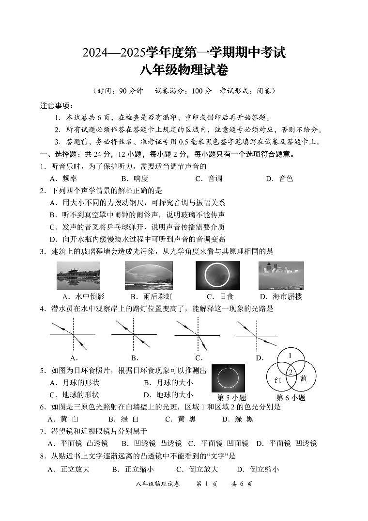 (教研室)江苏省盐城市滨海县2024-2025学年八年级上学期期中考试物理试题第1页