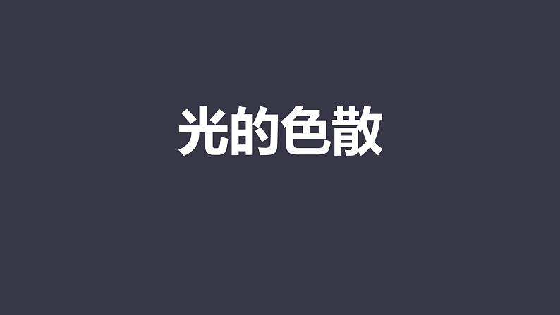 人教版(2024)八年级物理上学期4.5光的色散ppt课件01