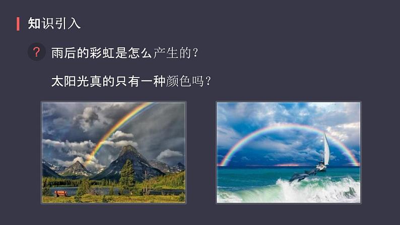 人教版(2024)八年级物理上学期4.5光的色散ppt课件04