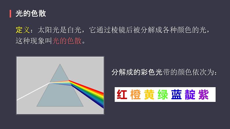 人教版(2024)八年级物理上学期4.5光的色散ppt课件05
