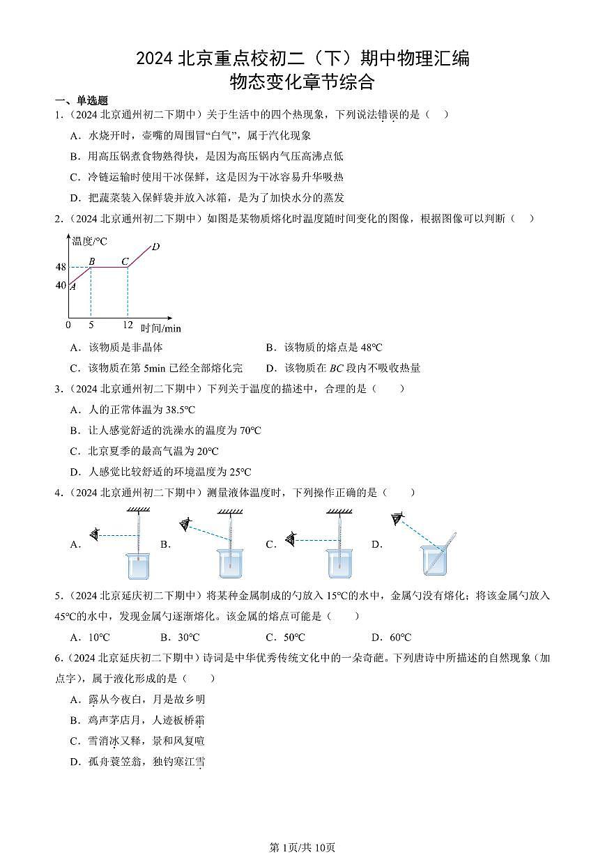 2024北京重點校初二（下）期中真題物理匯編：物態(tài)變化章節(jié)綜合第1頁