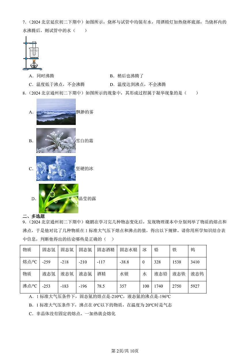 2024北京重點校初二（下）期中真題物理匯編：物態(tài)變化章節(jié)綜合第2頁