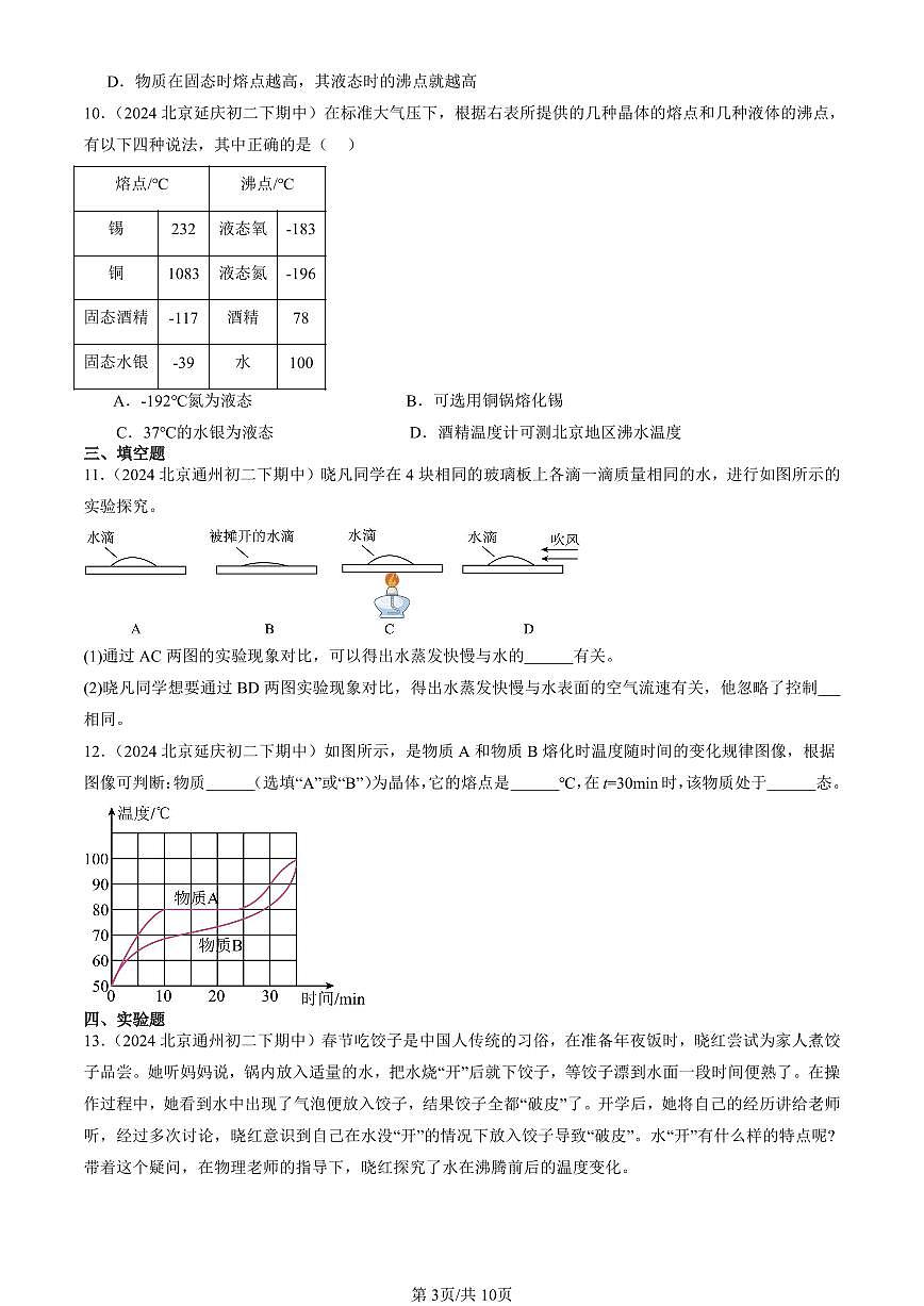 2024北京重點校初二（下）期中真題物理匯編：物態(tài)變化章節(jié)綜合第3頁