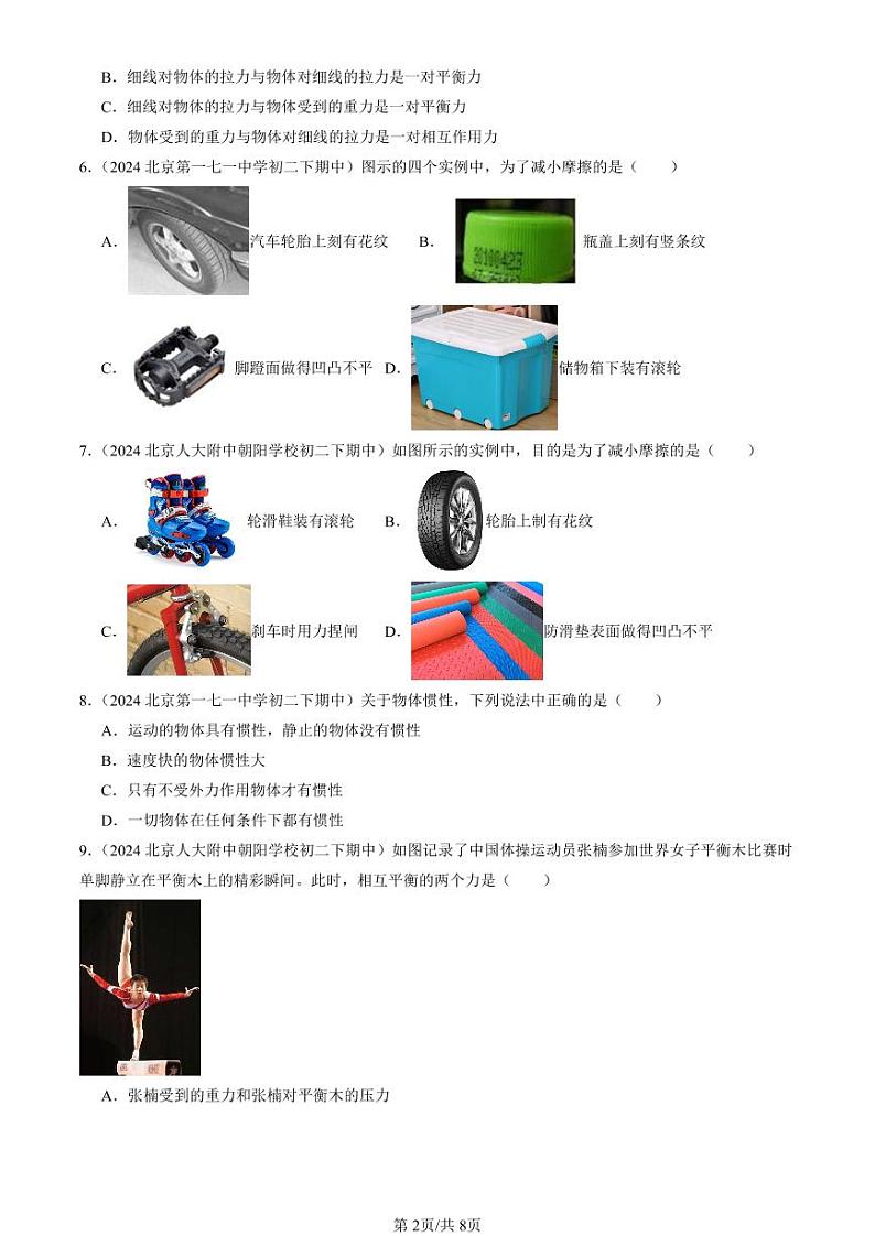2024北京重点校初二(下)期中真题物理汇编:运动和力章节综合(单选题)3第2页