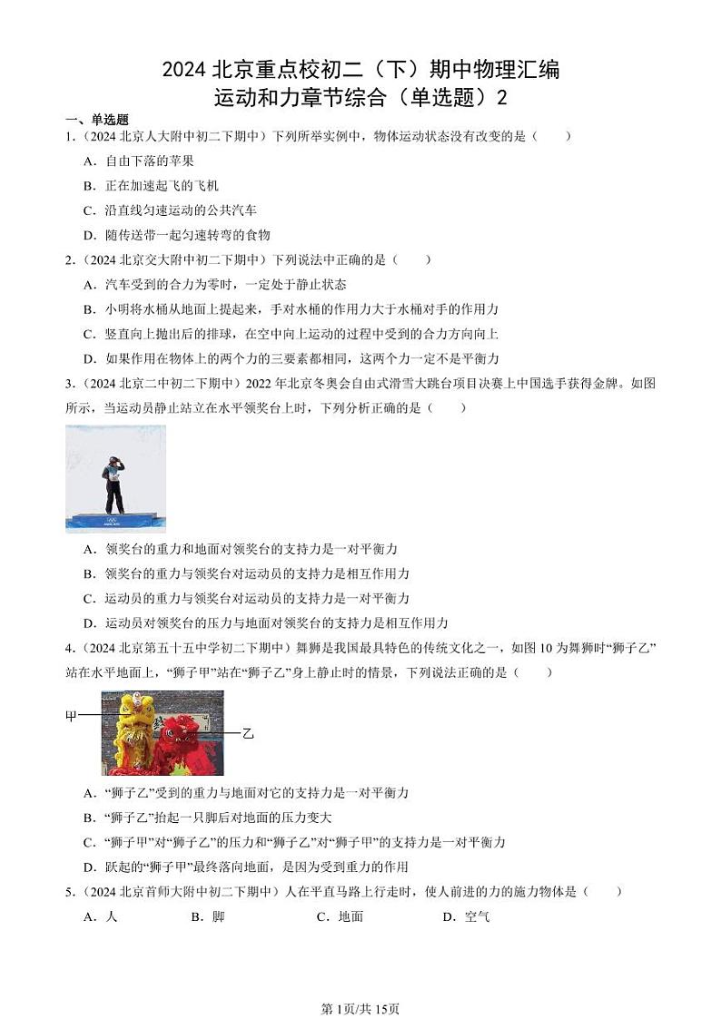 2024北京重点校初二(下)期中真题物理汇编:运动和力章节综合(单选题)2第1页