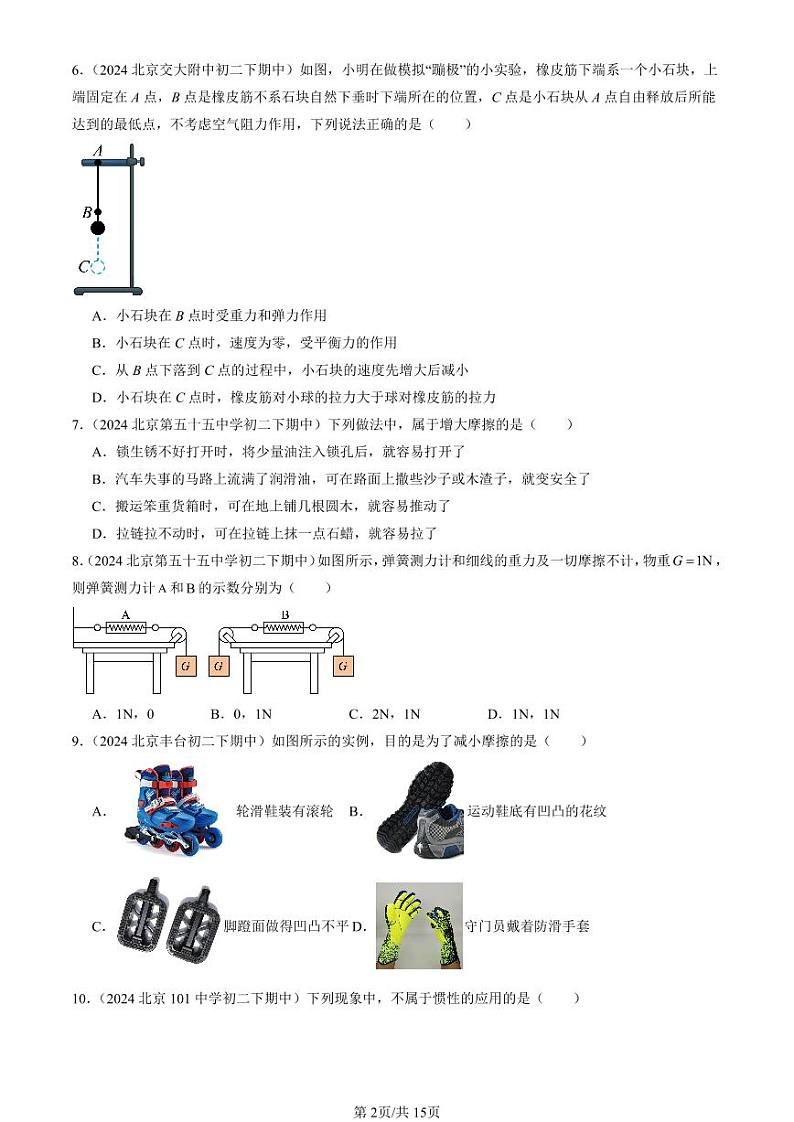 2024北京重点校初二(下)期中真题物理汇编:运动和力章节综合(单选题)2第2页