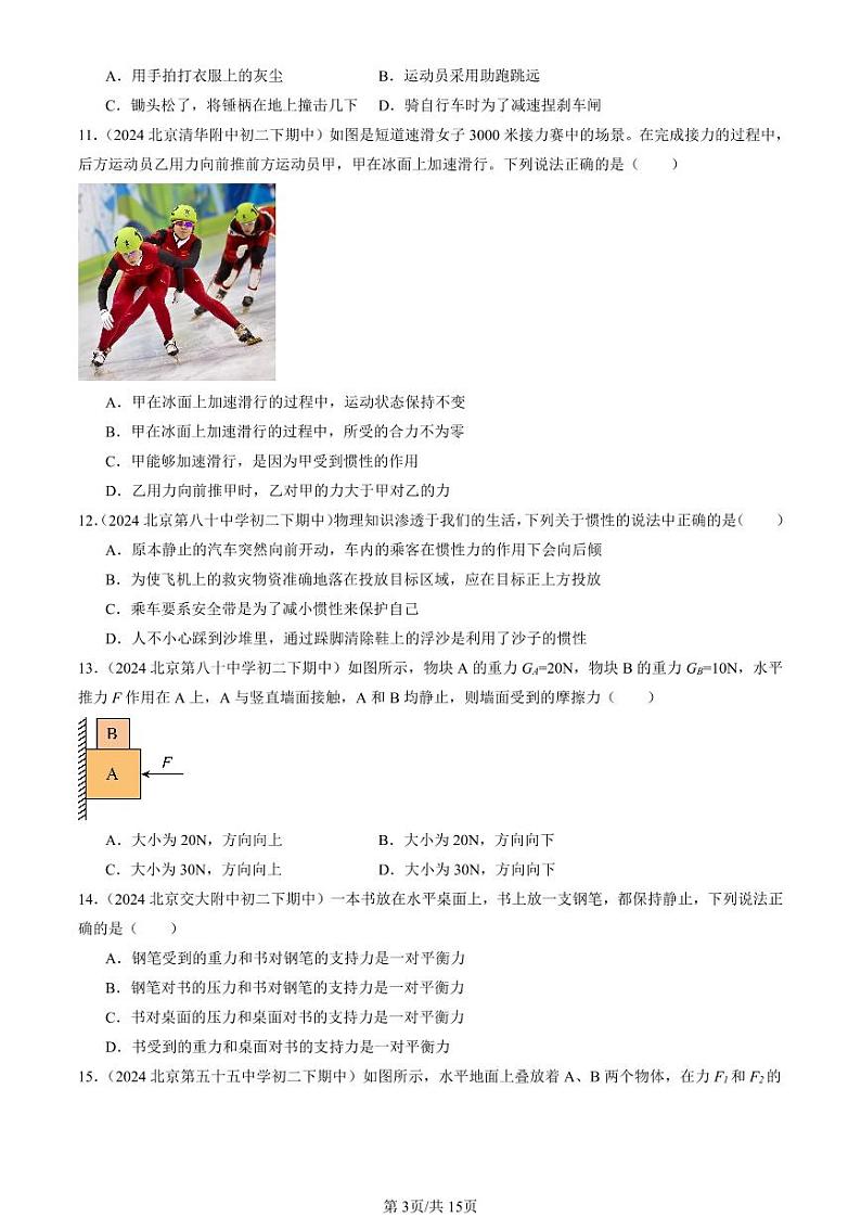 2024北京重点校初二(下)期中真题物理汇编:运动和力章节综合(单选题)2第3页