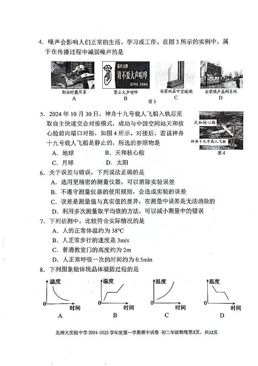 2024北京北師大實驗中學(xué)初二（上）期中真題物理試卷第2頁