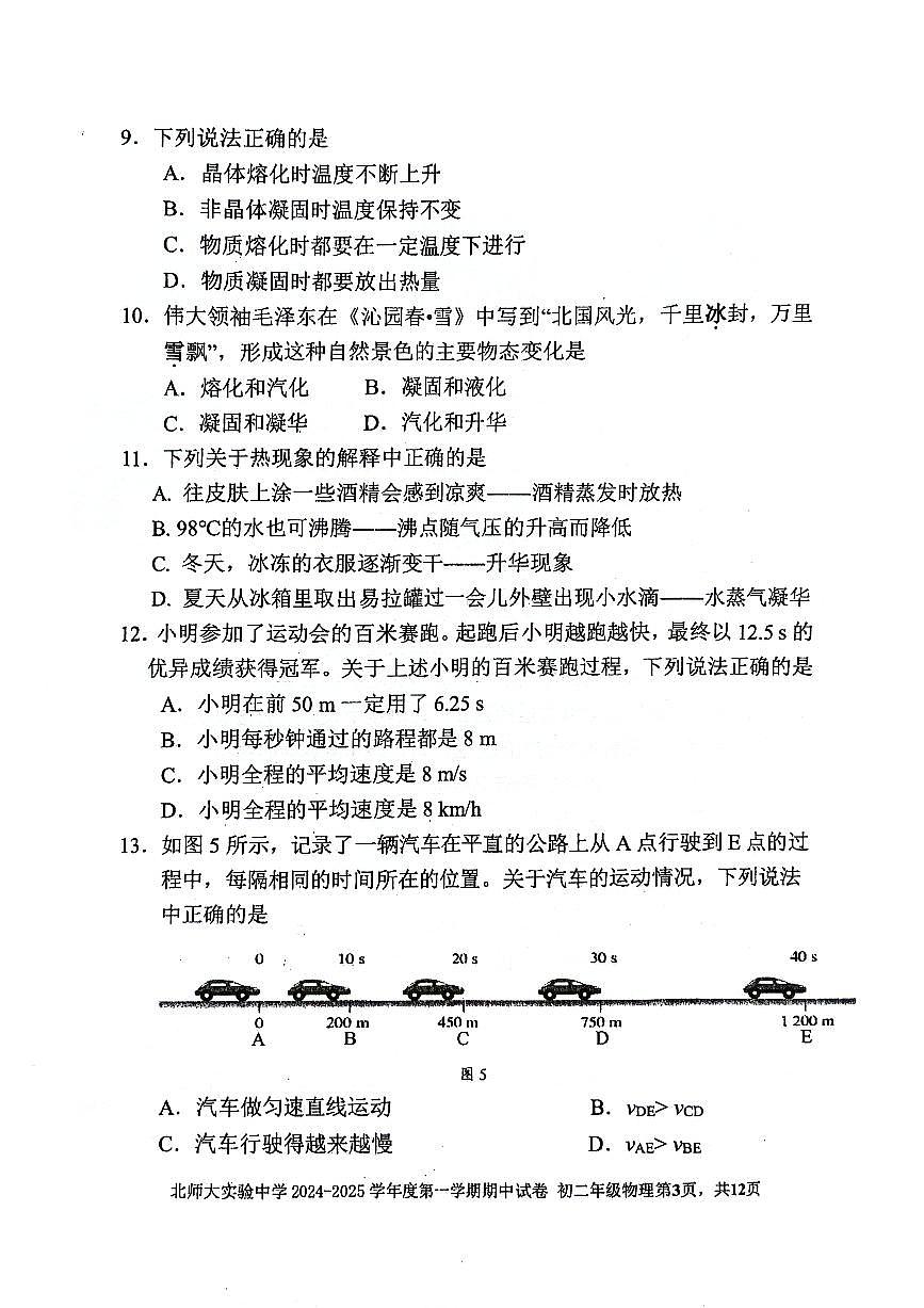 2024北京北師大實驗中學(xué)初二（上）期中真題物理試卷第3頁