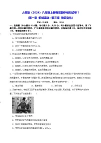 人教版（2024）八年级上册物理期中模拟试卷1（含答案）