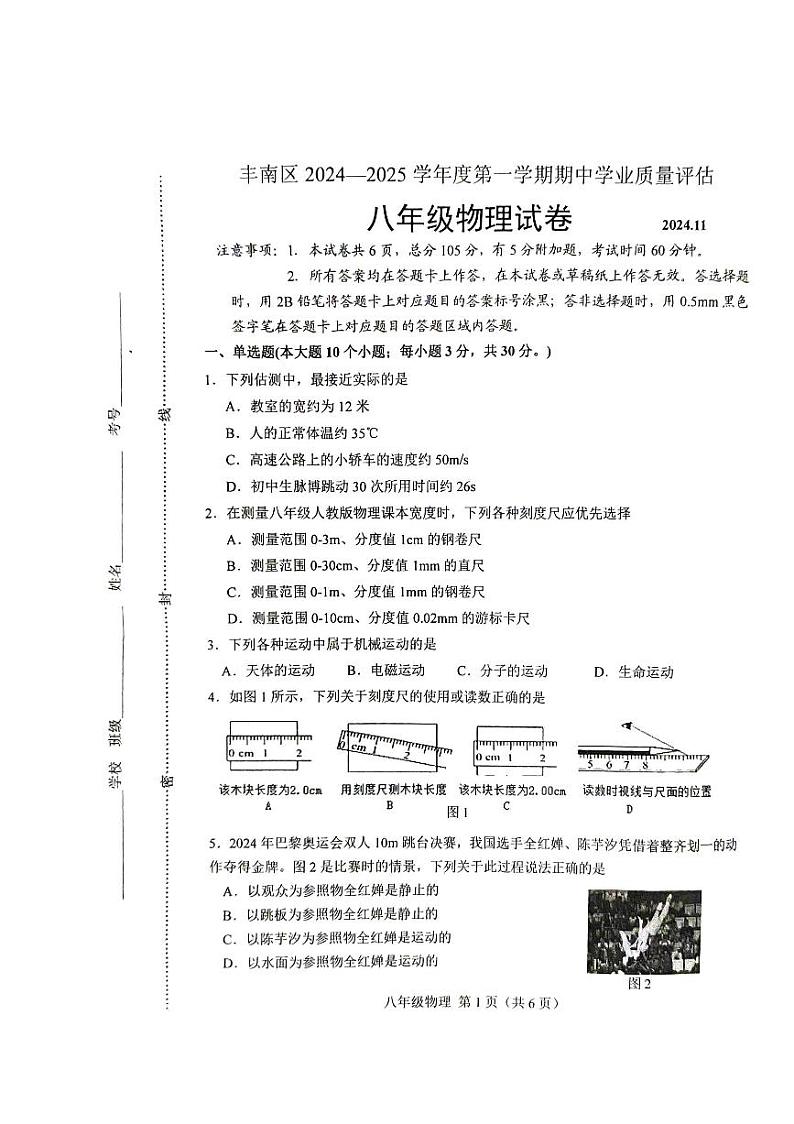 河北省唐山市丰南2024-2025学年上学期八年级物理期中考试题第1页