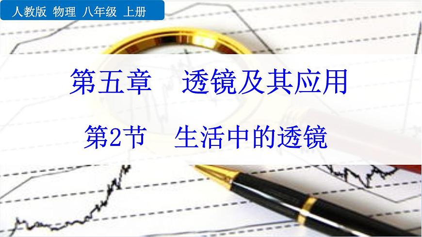 人教版（2024）八年級物理上冊5.2生活中的透鏡課件第1頁