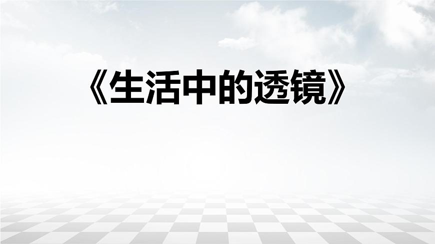 人教版（2024）八年級物理上學期5.2生活中的透鏡ppt課件第1頁