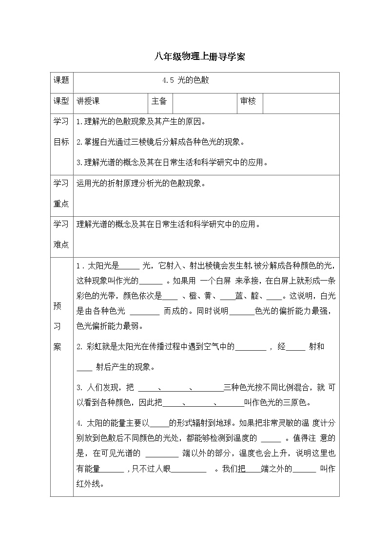 4.5+光的色散++2024-2025学年人教版八年级物理上册+教学导案练习