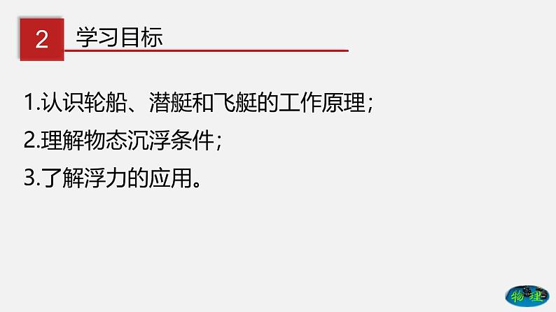 8.3 浮力的利用(课件)-八年级物理下册同步(鲁教版)第5页