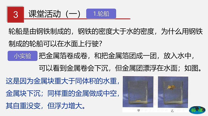 8.3 浮力的利用(课件)-八年级物理下册同步(鲁教版)第6页