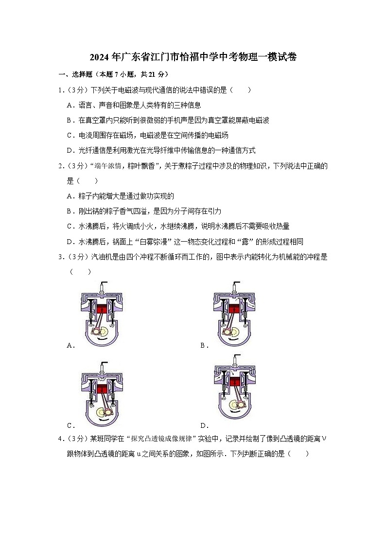 2024年廣東省江門(mén)市怡福中學(xué)中考物理一模試卷(含解析)第1頁(yè)