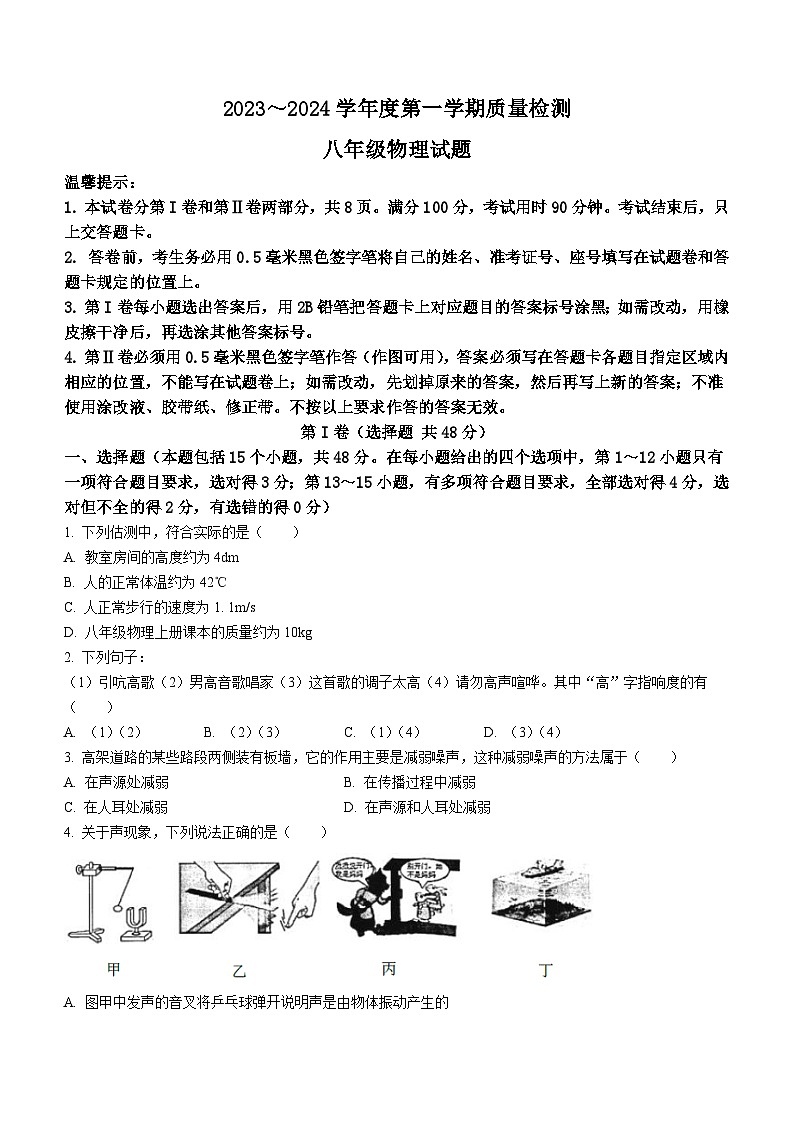 2023-2024学年山东省滨州市惠民县八年级(上)期末物理试卷第1页