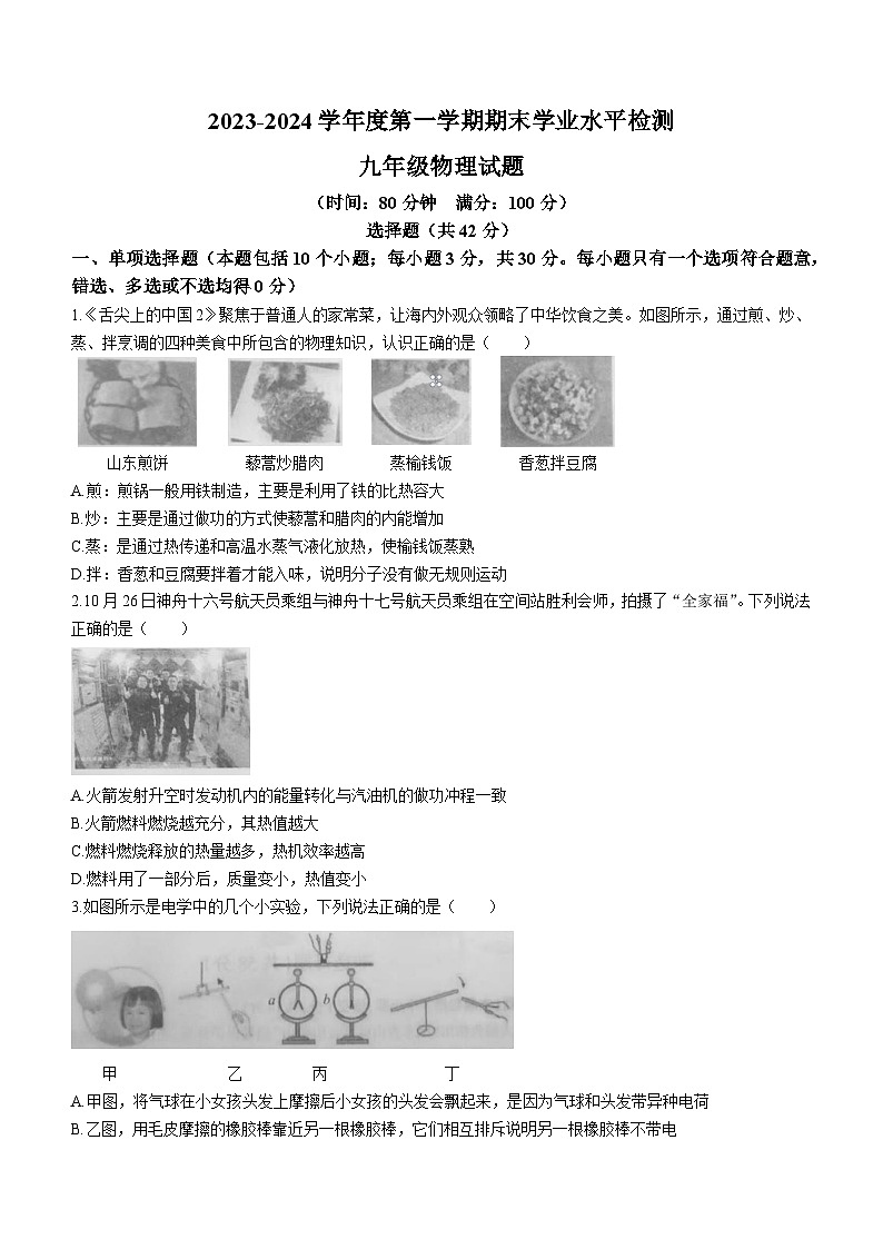 2023-2024学年山东省聊城市莘县九年级(上)期末物理试卷01