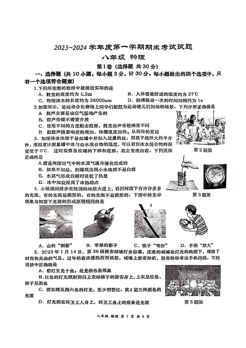 2023-2024学年陕西省西安市八年级(上)期末物理试卷第1页