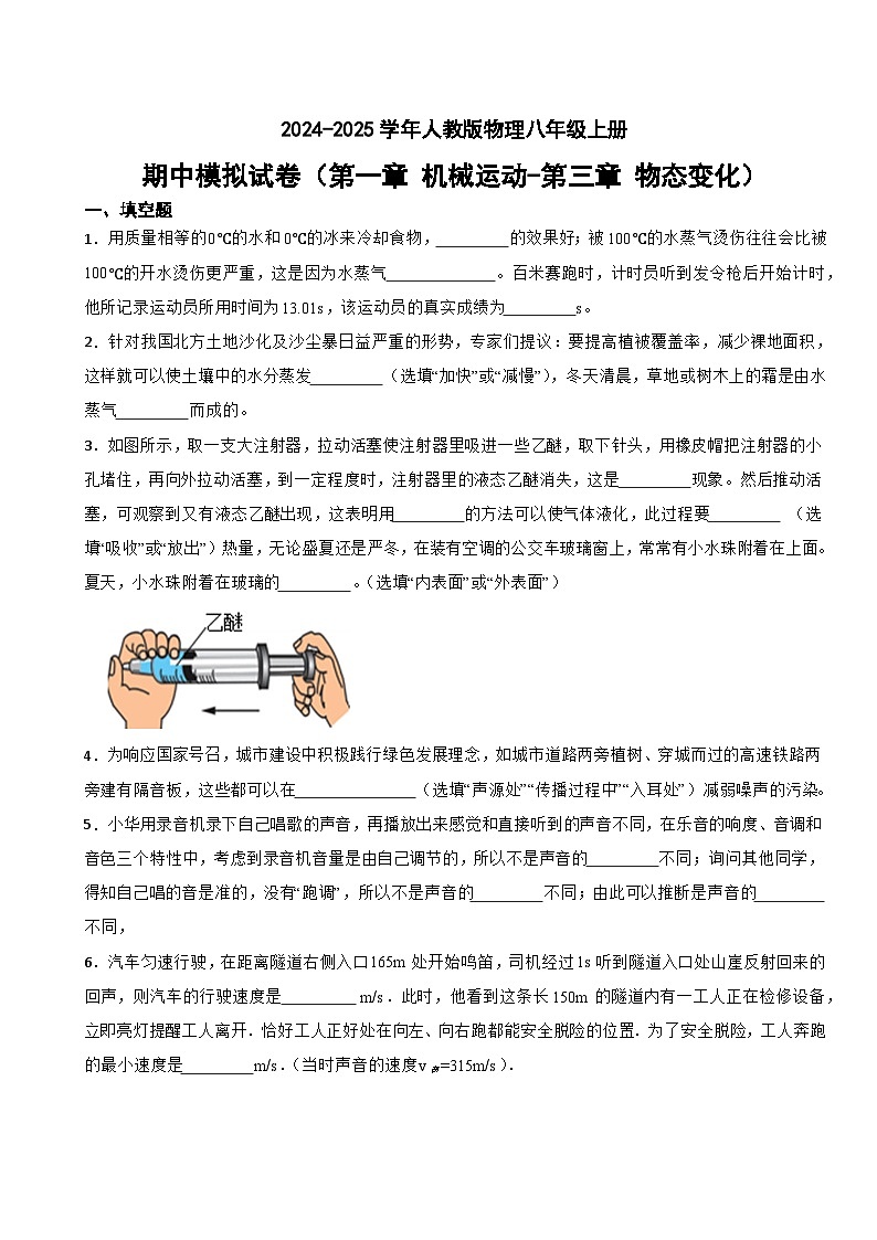 期中模拟试卷(第一章机械运动--第三章+物态变化)-2024-2025学年人教版物理八年级上册第1页