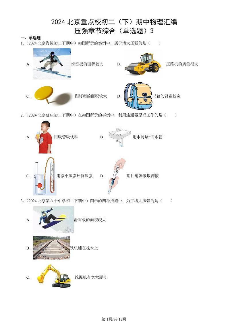 2024北京重点校初二下学期期中真题物理汇编:压强章节综合(单选题)3第1页