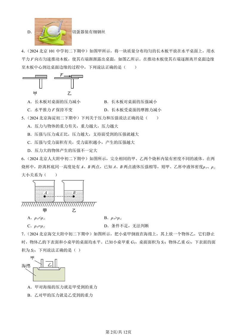2024北京重点校初二下学期期中真题物理汇编:压强章节综合(单选题)3第2页