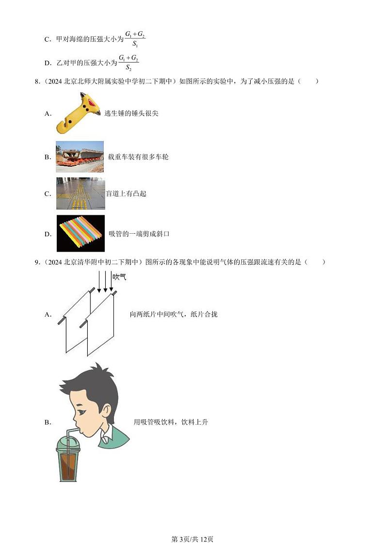 2024北京重点校初二下学期期中真题物理汇编:压强章节综合(单选题)3第3页